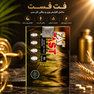 مکمل افزایش وزن فت فست