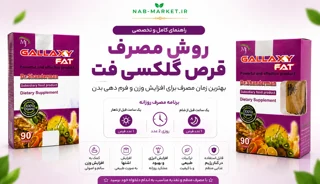 روش مصرف قرص گلکسی فت؛ بهترین زمان مصرف برای افزایش وزن