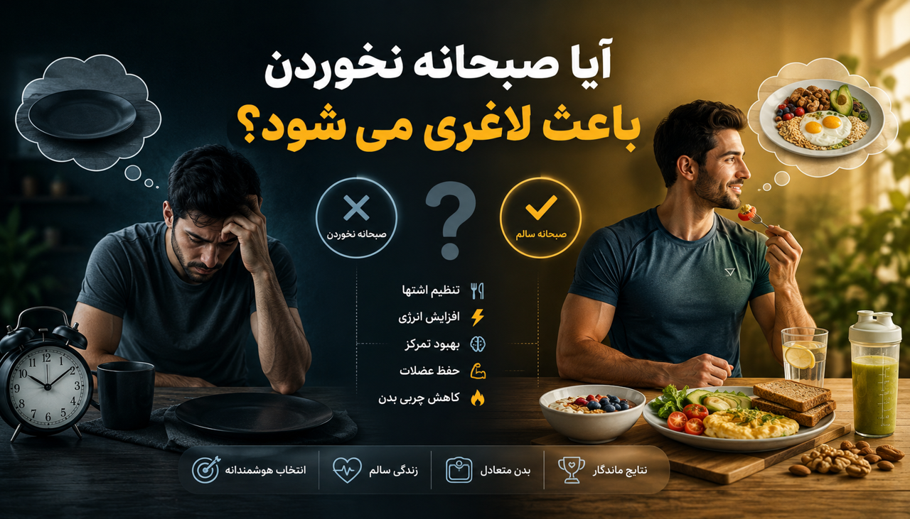 آیا صبحانه نخوردن باعث لاغری میشود؟ حقیقتی که بسیاری از افراد نمیدانند!