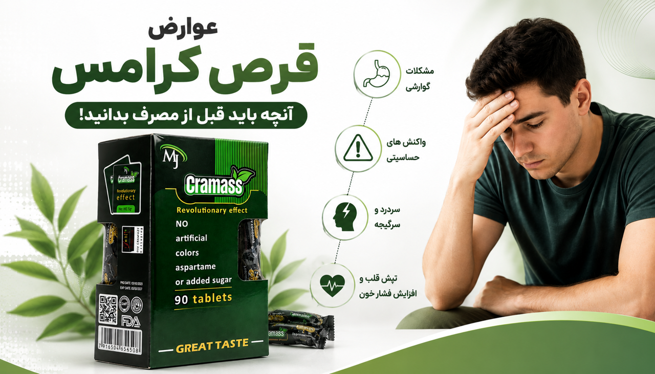 عوارض قرص کرامس؛ واقعیت یا شایعه؟