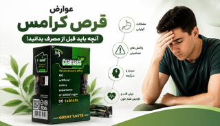 عوارض قرص کرامس؛ واقعیت یا شایعه؟