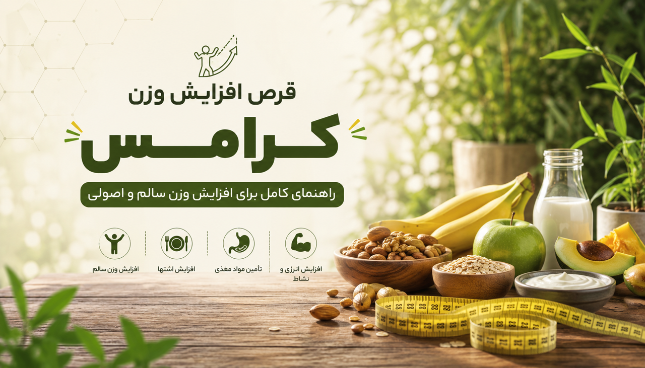 قرص افزایش وزن کرامس چیست؟ بررسی کامل مزایا، نحوه مصرف، عوارض و نکات مهم قبل از خرید