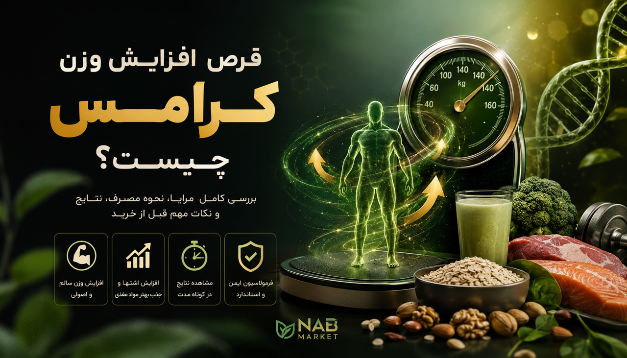 قرص افزایش وزن کرامس چیست؟ بررسی کامل مزایا، نحوه مصرف، نتایج و نکات مهم قبل از خرید