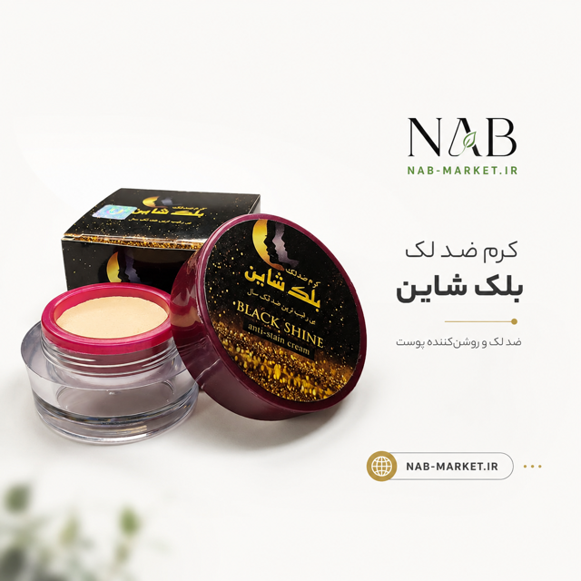 کرم ضد لک بلک شاین اصل خرید کرم Black Shine ضد لک صورت