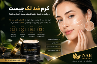 کرم ضد لک چیست و چگونه به کاهش ظاهر لک‌های پوستی کمک می‌کند؟