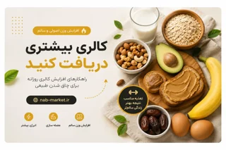 چگونه کالری بیشتری دریافت کنیم؟ راهکارهای افزایش وزن اصولی و سالم